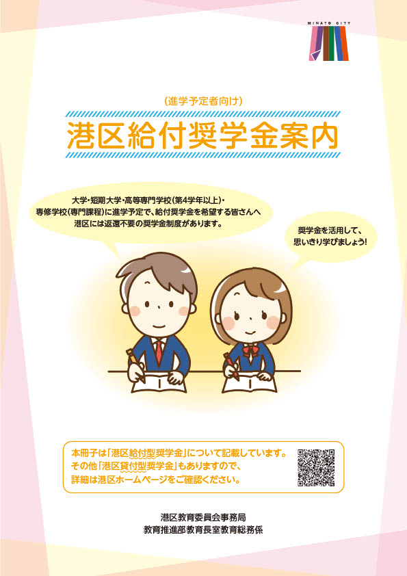 港区給付奨学金案内 (1)